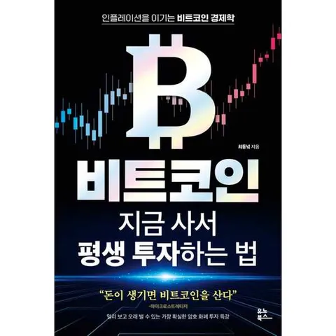 [유노북스] 비트코인 지금 사서 평생 투자하는 법