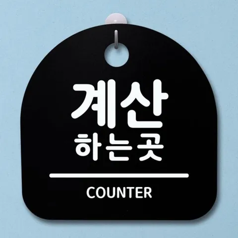 표지판 팻말 푯말 간판 안내판 S1-027-계산하는 곳(B) 표지판 안내판 사무실표찰 알림판