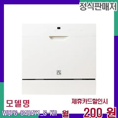 쉐프본 대용량 렌탈 식기세척기 WQP6-8404Y1S-KR WQP6-8404Y1(S)-KR 60개월 17200