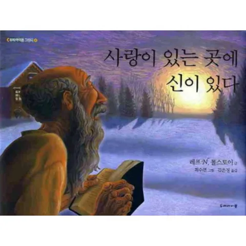사랑이 있는 곳에 신이 있다 : ( 그림책 4) [양장]