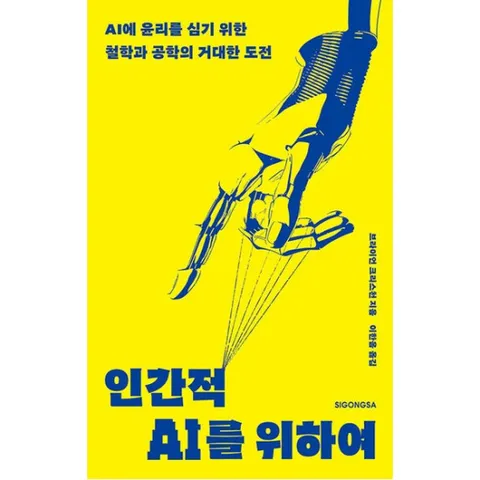 인간적 AI를 위하여