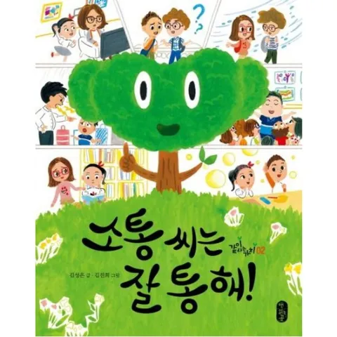 소통 씨는 잘 통해! [양장] (같이사는가치 2)