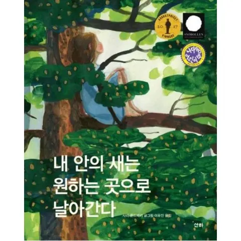내 안의 새는 원하는 곳으로 날아간다 [개정판] (세계문학 15)