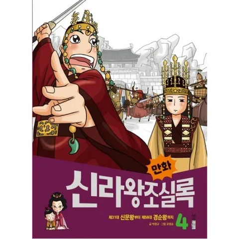 만화 신라왕조실록. 4 : 제31대 신문왕부터 제56대 경순왕까지 (만화 실록 10)