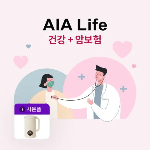 [상담만 받아도 두유제조기] AIA생명 건강+암보험