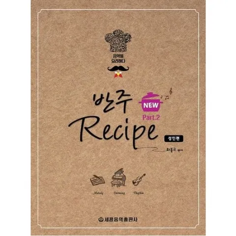 New 반주 레시피 2: 성인편 [스프링]