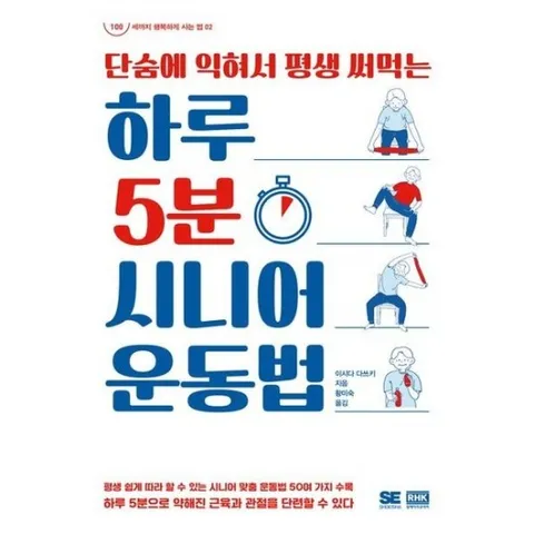 단숨에 익혀서 평생 써먹는 하루 5분 시니어 운동법 (100세까지 행복하게 사는 법 2)