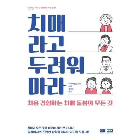 치매라고 두려워 마라 : 처음 경험하는 치매 돌봄의 모든 것 (100세까지 행복하게 사는 법 1)