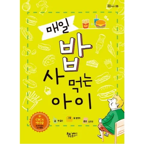 매일 밥 사 먹는 아이 (곰곰어린이 6)