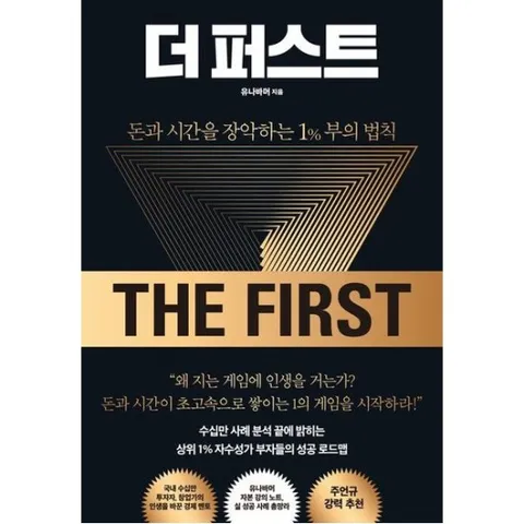 더 퍼스트 : 돈과 시간을 장악하는 1% 부의 법칙