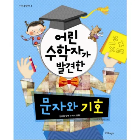 어린 수학자가 발견한 문자와 기호 : 원리를 알면 수학이 쉬워! (어린 수학자 시리즈 |1)
