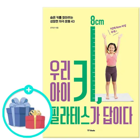 우리 아이 키, 필라테스가 답이다 - 숨은 키를 찾아주는 성장판 자극 운동 43 /