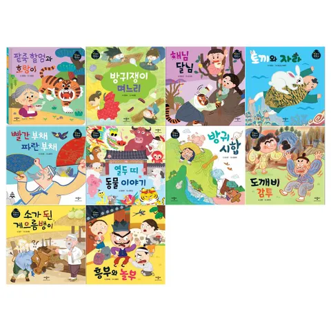[메모지]별하나 책하나 유아 전래동화시리즈 10권세트 전10권