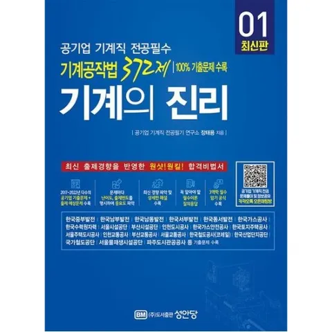 기계의 진리 1: 공기업 기계직 전공필수 기계공작법 372제 : 100% 기출문제 수록 | 문제편(책 속의 책)+해설편+부록
