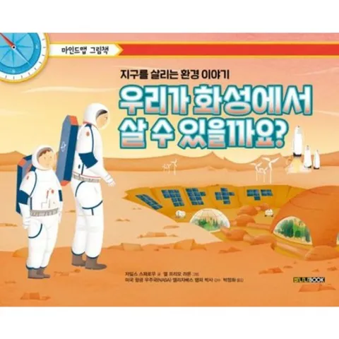 우리가 화성에서 살 수 있을까요? [양장] : 지구를 살리는 환경 이야기 (마인드맵 그림책)