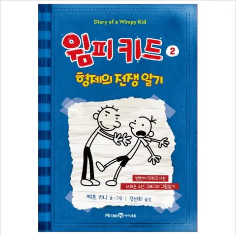 윔피키드. 2: 형제의 전쟁 일기 : 번번이 당하고 사는 서러운 소년 그레그의 그림일기 [양장]
