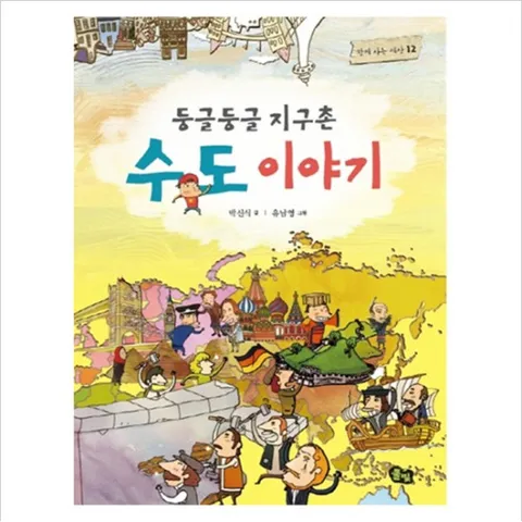 둥글둥글 지구촌 수도 이야기 (함께 사는 세상 12)