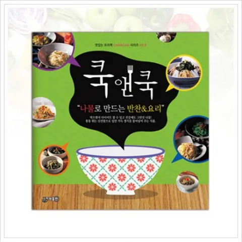 쿡앤쿡. 9: 나물로 만드는 반찬&요리 (맛있는 요리책 Cook&Cook 시리즈 9)