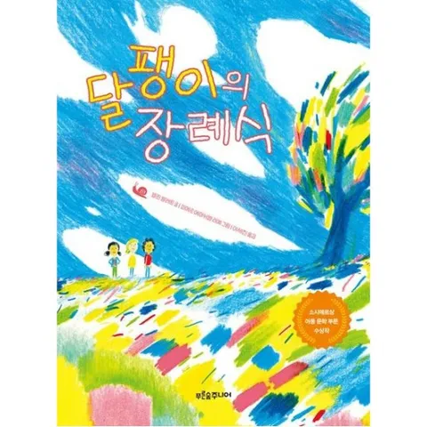 달팽이의 장례식 (푸른숲 작은 나무 27)