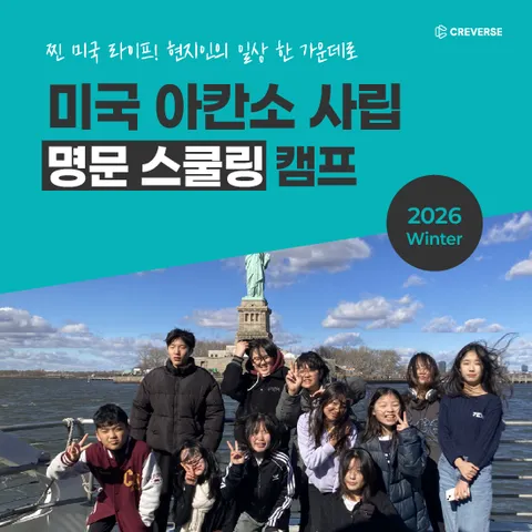 [크레버스] 겨울방학 미국 아칸소 사립 명문 스쿨링캠프