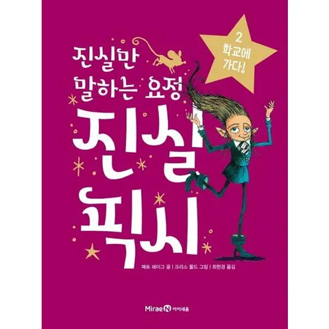 [미래엔아이세움] 진실만 말하는 요정 진실 픽시 2 학교에 가다