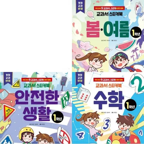교과서 스티커북 세트 (전3권) - 봄.여름.수학.안전한생활