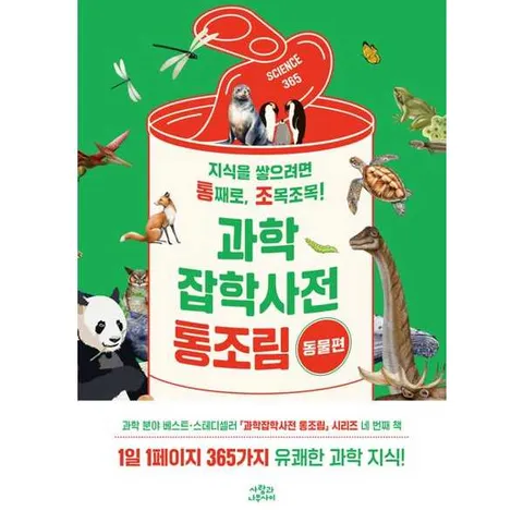 [사람과나무사이] 과학잡학사전 통조림 동물편