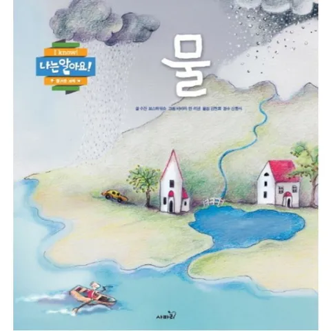 물 (나는 알아요! |즐거운 과학) [양장]