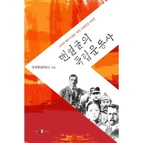 [양문]양문 맨얼굴의 독립운동사