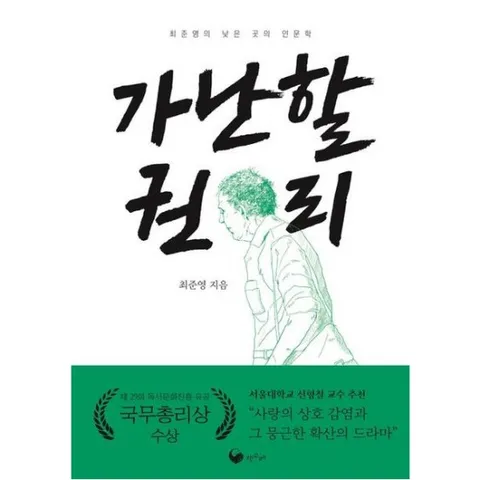 가난할 권리 : 최준영의 낮은 곳의 인문학 (책고래숲 8)