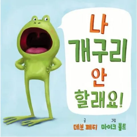 나 개구리 안 할래요! (사각사각 그림책 74)