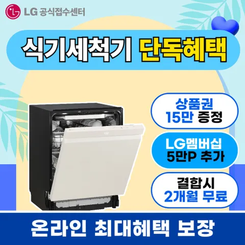 [LG 구독/렌탈]식기세척기 렌탈 디오스 오브제 컬렉션 빌트인 프리스탠딩 12인용 14인용 엘지 가전 렌탈