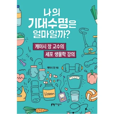 나의 기대수명은 얼마일까? : 케이시 장 교수의 세포 생물학 강의