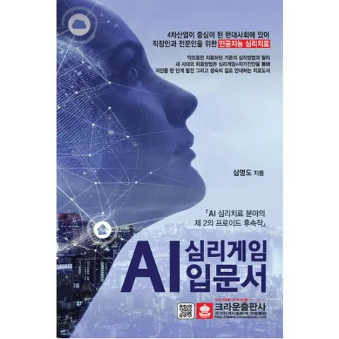 AI 심리게임 입문서 : AI 심리치료 분야의 제 2의 프로이드 후속작