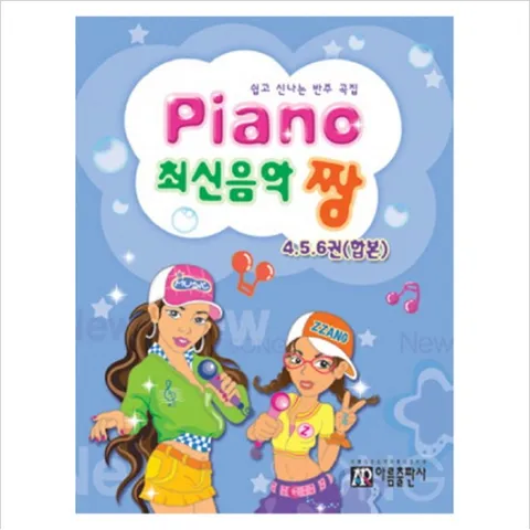 Piano 최신음악 짱(4 5 6권 합본) : 쉽고 신나는 반주곡집