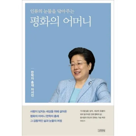 인류의 눈물을 닦아주는 평화의 어머니 : 한학자 총재 자서전