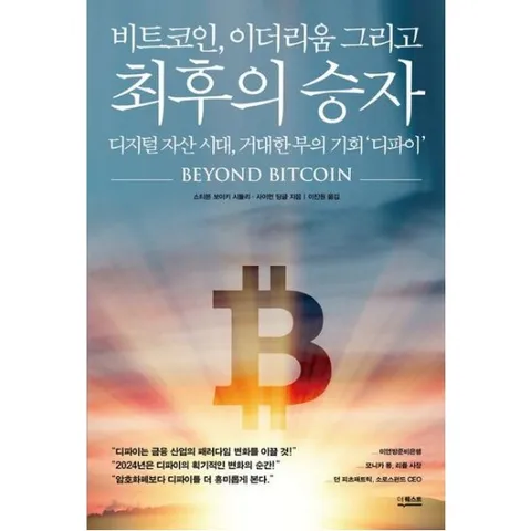 비트코인 이더리움 그리고 최후의 승자 : 디지털 자산 시대 거대한 부의 기회 ‘디파이’