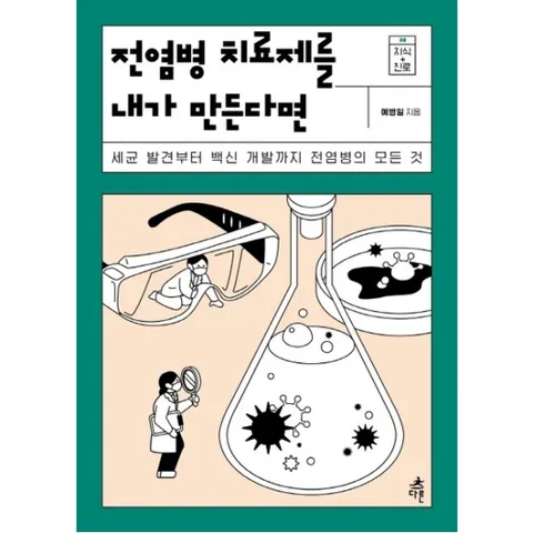 전염병 치료제를 내가 만든다면 : 세균 발견부터 백신 개발까지 전염병의 모든 것 (지식 더하기 진로시리즈 8)