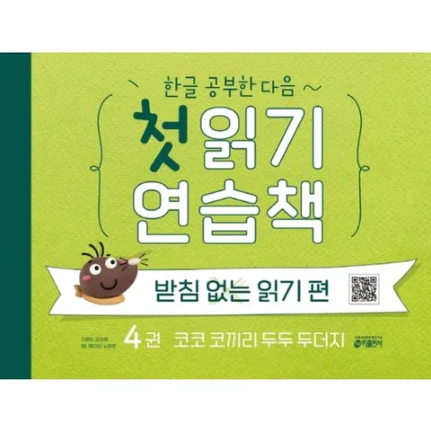 한글 공부한 다음~ 첫 읽기 연습책: 받침없는 읽기 편. 4 : 코코 코끼리 두두 두더지