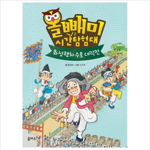 올빼미 시간탐험대. 2: 화성행차 수호 대작전 [양장]