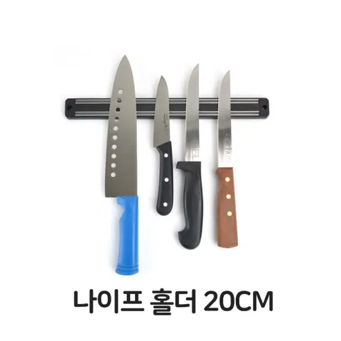 자석 칼걸이 20CM 업소용 수납 칼홀더 칼꽂이  20CM 조리도구 주방도구 주방기구