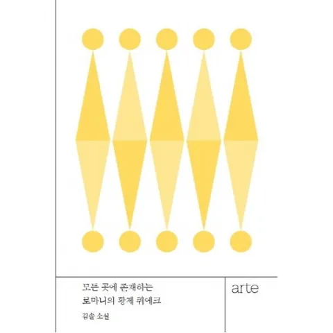 모든 곳에 존재하는 로마니의 황제 퀴에크 (아르테 한국 소설선 작은책)
