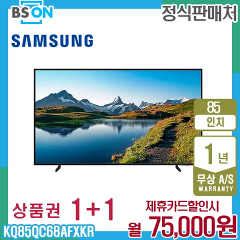 렌탈 삼성 2023 QLED 4K  85인치 TV 스탠드 KQ85QC68AFXKR 5년 88000