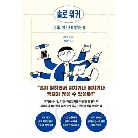 솔로 워커: 미치지 않고 혼자 일하는 법 :  혼자 일하면서 지치거나 미치거나 빡치지 않을 수 있을까? 