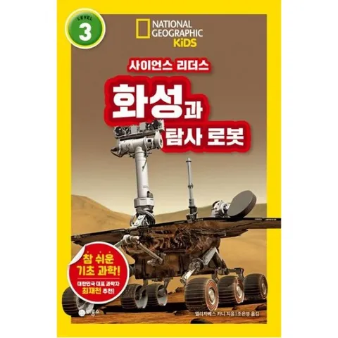 사이언스 리더스 LEVEL 3: 화성과 탐사 로봇 [반양장] (내셔널지오그래픽 키즈)