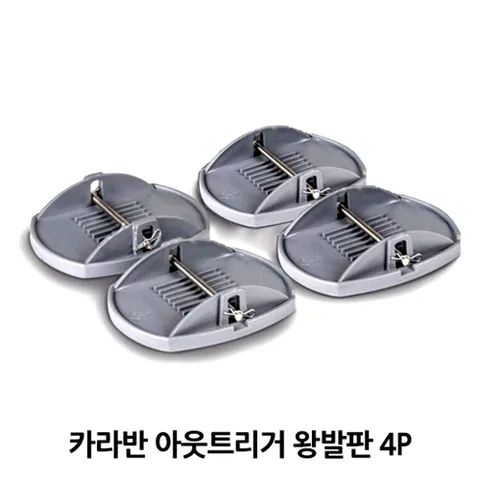카라반 아웃트리거 4P 캠핑카 받침대 발판 간편설치