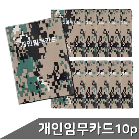 개인임무카드 군용 40매 10개입 군용수첩 군용수첩 개인임무카드 비닐수첩 군인선물