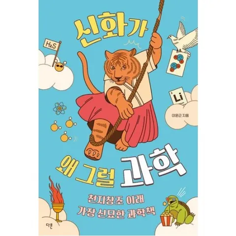 신화가 왜 그럴 과학 : 천지창조 이래 가장 신묘한 과학책 (교양이 더 십대 16)