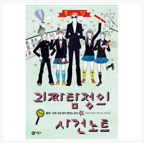 괴짜 탐정의 사건 노트. 14: 졸업 닫힌 교실 문이 열리는 순간 (오랑우탄 클럽 18)