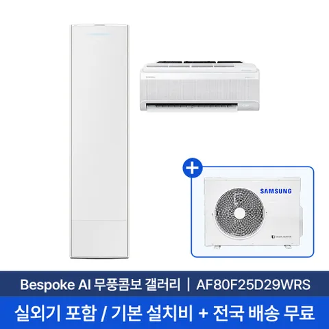[삼성] 25평+6평 비스포크 AI 무풍콤보 갤러리 홈멀티 에어컨 AF80F25D29WRS 실외기포함 전국무료배송설치 2in1에어컨
